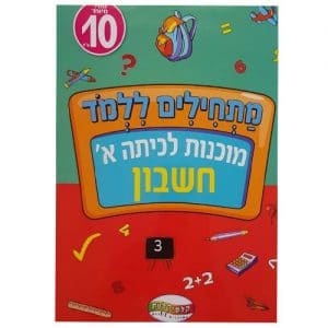 חוברת לימוד מתחילים ללמוד מוכנות לכיתה א' חשבון