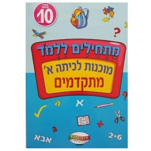 חוברת לימוד מתחילים ללמוד מוכנות לכיתה א' מתקדמים