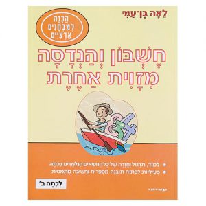 חשבון והנדסה מזווית אחרת לכיתה ב'