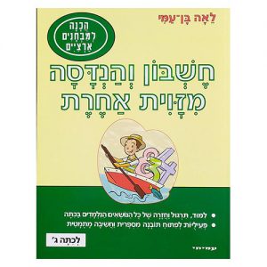 חשבון והנדסה מזווית אחרת לכיתה ג'