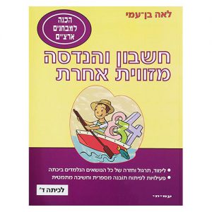 חשבון והנדסה מזווית אחרת לכיתה ד'