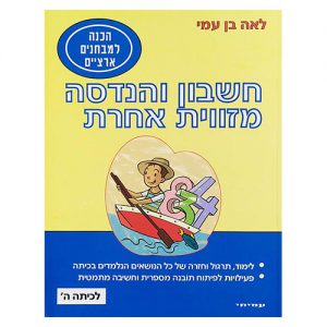 חשבון והנדסה מזווית אחרת לכיתה ה'