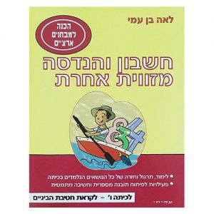 חשבון והנדסה מזווית אחרת לכיתה ו'