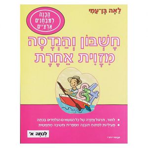 חשבון והנדסה מזווית אחרת לכיתה א'