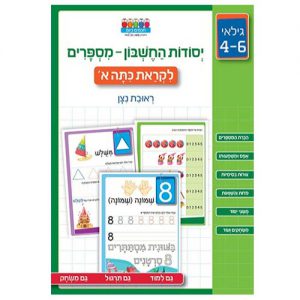 יסודות החשבון – מספרים לקראת כיתה א'