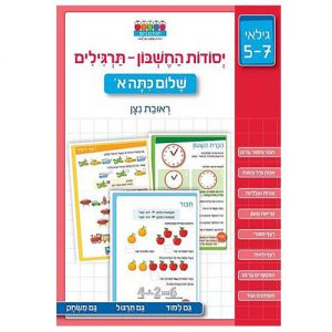 יסודות החשבון – תרגילים שלום כיתה א'