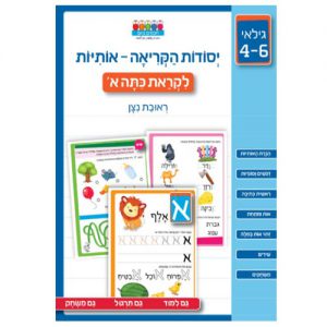 יסודות הקריאה – אותיות לקראת כיתה א'