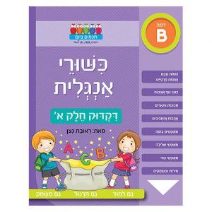 כישורי אנגלית – דקדוק חלק א'