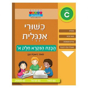 כישורי אנגלית – דקדוק חלק א' רמה C