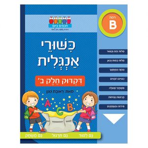 כישורי אנגלית – דקדוק חלק ב' רמה B