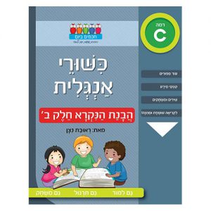 כישורי אנגלית – דקדוק חלק ב' רמה C