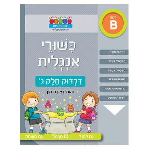 כישורי אנגלית – דקדוק חלק ג' רמה B