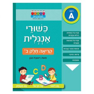 כישורי אנגלית – קריאה חלק ב'