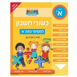 כישורי חשבון למסימי כיתה א'