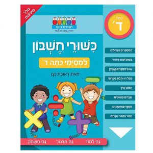 כישורי חשבון למסיימי כיתה ד