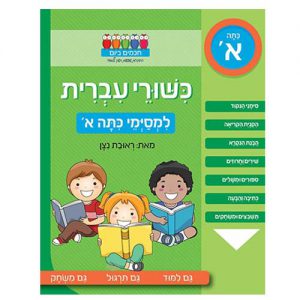 כישורי עברית למסיימי כיתה א'