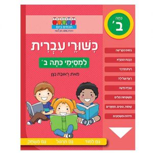 כישורי עברית למסיימי כיתה ב'