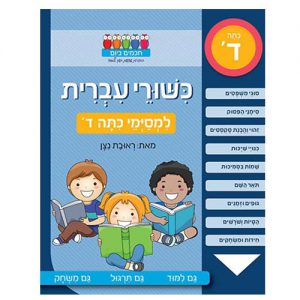 כישורי עברית למסיימי כיתה ד'