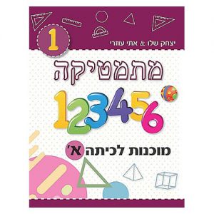 מוכנות לכיתה א - מתמטיקה אתי עוזרי ויצחק שלו