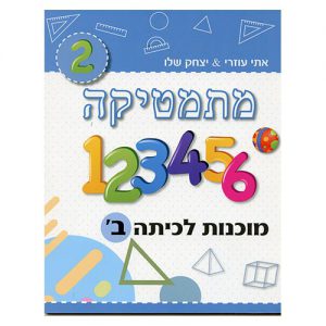 מוכנות לכיתה ב - מתמטיקה אתי עוזרי ויצחק שלו