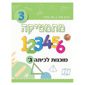 מוכנות לכיתה ג' - מתמטיקה אתי עוזרי ויצחק שלו