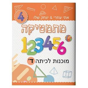 מוכנות לכיתה ד' - מתמטיקה אתי עוזרי ויצחק שלו