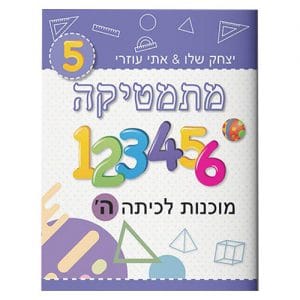 מוכנות לכיתה ה' - מתמטיקה אתי עוזרי ויצחק שלו