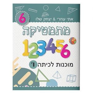 מוכנות לכיתה ו' - מתמטיקה אתי עוזרי ויצחק שלו