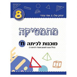 מוכנות לכיתה ח' - מתמטיקה אתי עוזרי ויצחק שלו