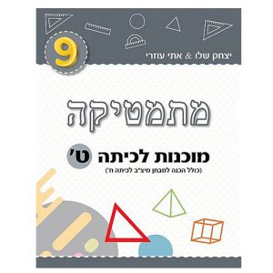 מוכנות לכיתה ט מתמטיקה אתי עוזרי ויצחק שלו