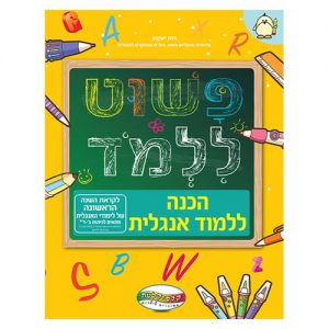 פשוט ללמוד - הכנה ללימוד אנגלית