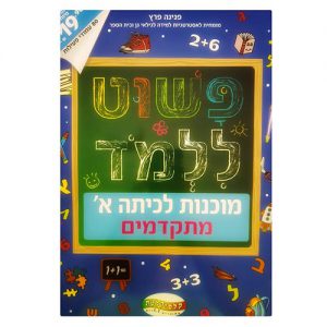 פשוט ללמוד - חוברת להכנה לכיתה א' מתקדמים