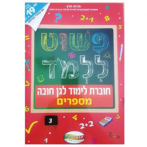 פשוט ללמוד - חוברת לימוד לגן חובה - מספרים