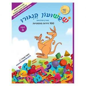 שעשועון קנגורו לכיתה ב'