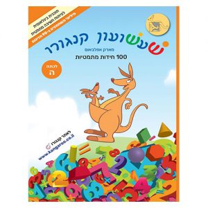 שעשועון קנגורו לכיתה ה'