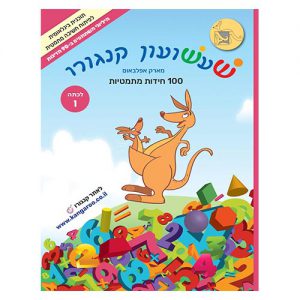 שעשועון קנגורו לכיתה ו'