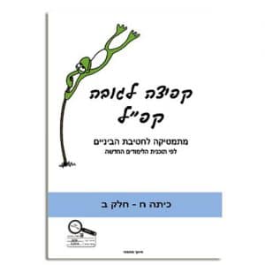 קפ"ל - קפיצה לגובה לכיתה ח' חלק ב' - טובה אילון