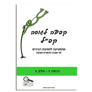 קפ"ל - קפיצה לגובה לכיתה ז' חלק ג' - טובה אילון