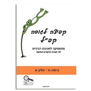 קפ"ל - קפיצה לגובה לכיתה ח' חלק א' - טובה אילון