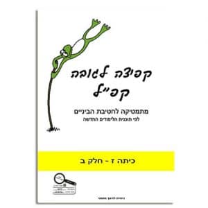 קפיצה לגובה קפ"ל כיתה ז חלק ב