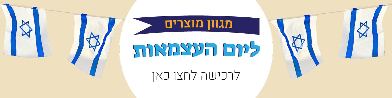 יום-העצמאות
