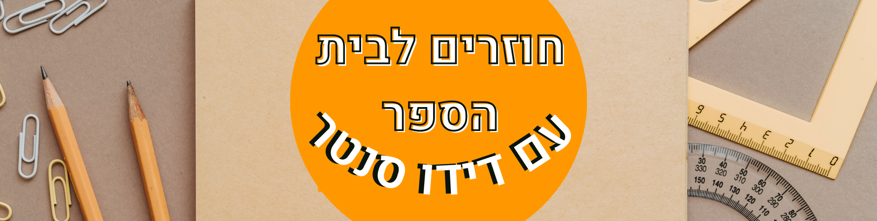 באנר חזרה לבית הספר