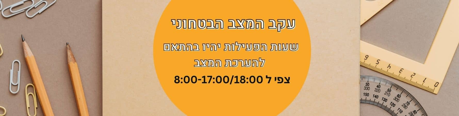 באנר מצב בטחוני