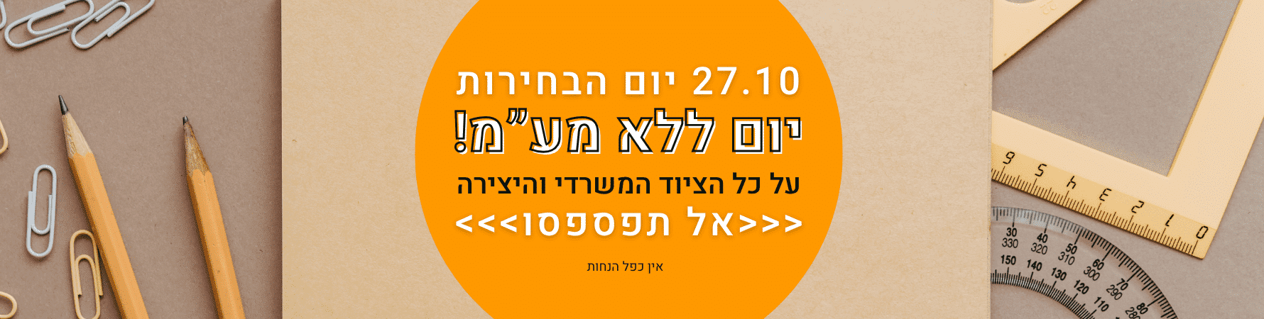יום-בחירות_optimized